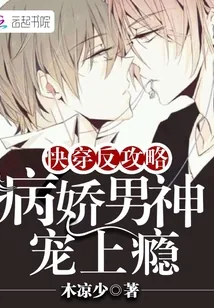 《快穿反攻略：病娇男神宠上瘾》封面
