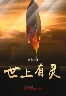 《世上有灵》封面