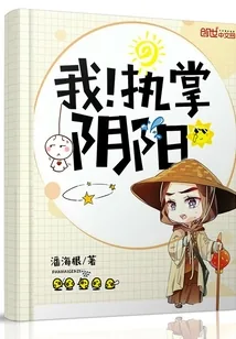 《我！执掌阴阳》封面