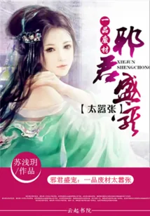 《邪君盛宠：一品废材太嚣张》封面