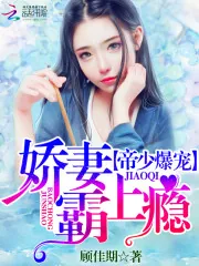 《帝少爆宠：娇妻霸上瘾》封面