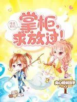 《缘来有约：掌柜，求放过》封面
