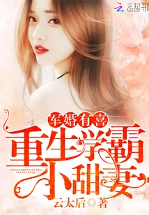 《军婚有喜：重生学霸小甜妻》封面