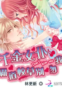 《千金女仆：霸道校草别吻我》封面