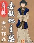 《古代地主婆》封面