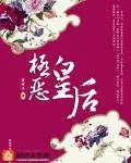 《极恶皇后》封面