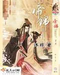 《帝锦》封面
