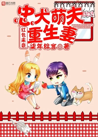 《红包来袭，忠犬萌夫重生妻》封面