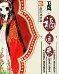 《福运来》封面