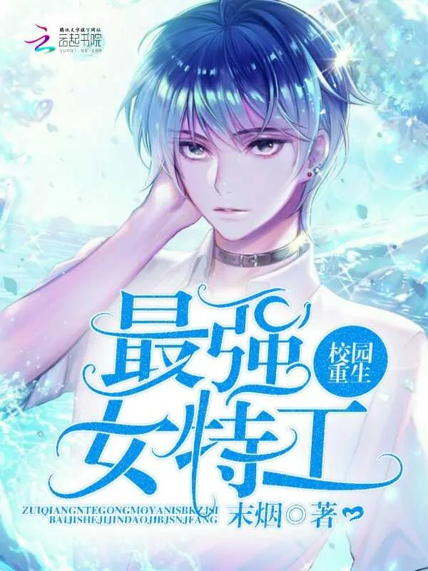 《校园重生：最强女特工》小说封面