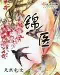 《锦医》封面
