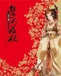 《誓不为妃》封面