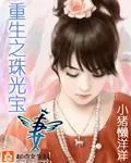 《重生之珠光宝妻》封面