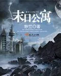 《末日公寓》封面