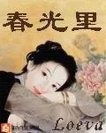 《春光里》封面