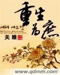 《重生为庶》小说封面