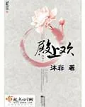 《殿上欢》封面