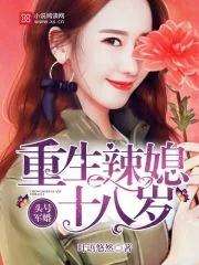 《头号军婚：重生辣媳十八岁》封面