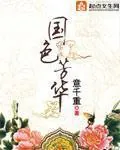 《国色芳华》封面
