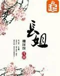 《长姐》封面