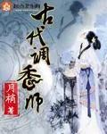 《古代调香师》封面