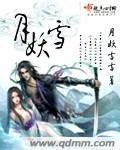 《月妖雪》封面