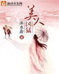 《美人凶猛》封面