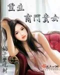 《重生商门贵女》封面