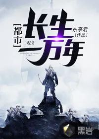 《都市长生一万年》封面