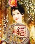 《倾城错》封面