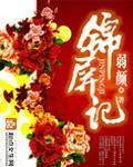 《锦屏记》封面
