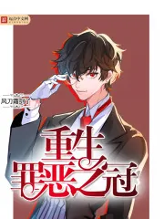 《重生罪恶之冠》封面