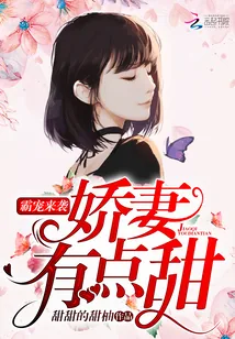 《霸宠来袭：娇妻，有点甜》封面