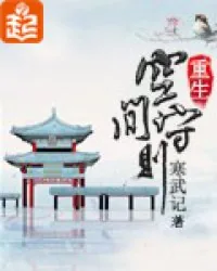 《重生空间守则》封面