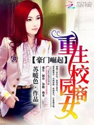 《豪门崛起:重生校园商女》小说封面