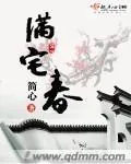 《满宅春》封面