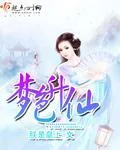 《梦色升仙》封面