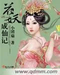 《花妖成仙记》封面