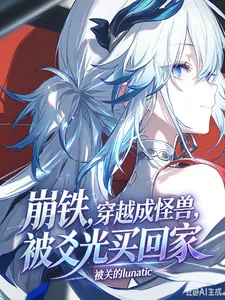 《崩铁，穿越成怪兽，被爻光买回家》封面