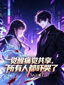 《觉醒痛觉共享，所有人都吓哭了》封面
