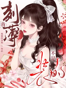 《我刻薄不是装的》封面