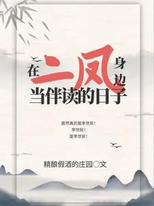 《在二凤身边当伴读的日子》封面