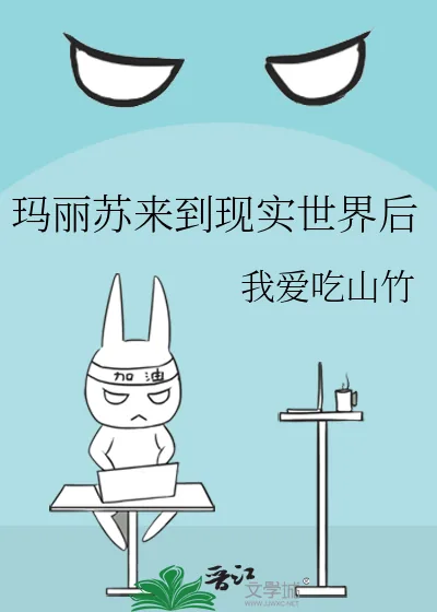 《玛丽苏来到现实世界后》小说封面