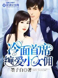 《冷面首席缠爱小女佣》封面