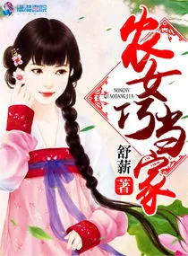 《农女巧当家》小说封面