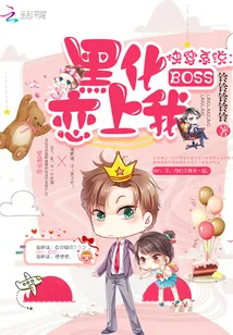 《快穿系统：黑化boss恋上我》封面