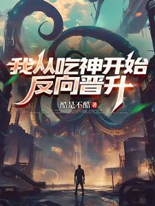 《我从吃神开始反向晋升》封面