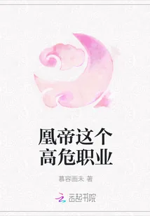《凰帝这个高危职业》封面