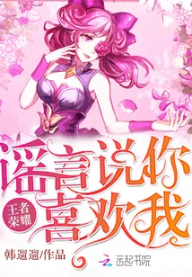 《王者荣耀：谣言说你喜欢我》封面