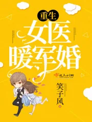 《重生女医暖军婚》封面